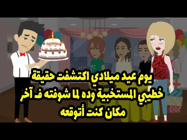 يوم عيد ميلادي اكتشفت حقيقة خطيبي المستخبية وده لما شوفته ف آخر مكان كنت أتوقعه