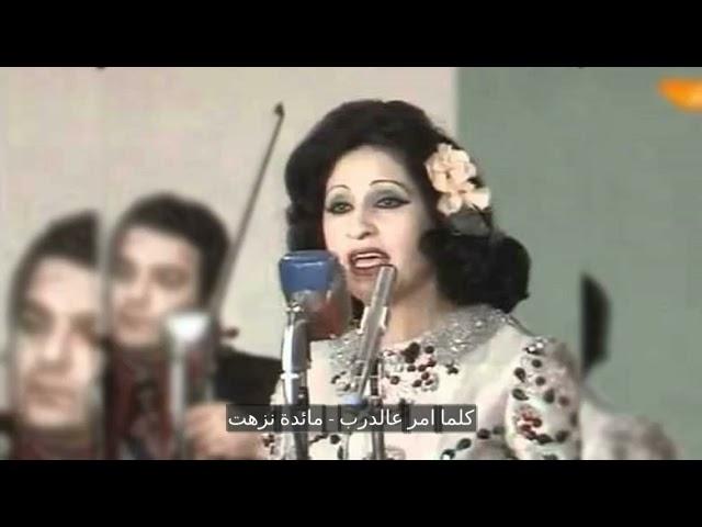 كلما أمر عالدرب - مائدة نزهت
