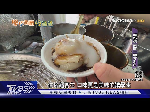 銅板價就吃得飽! 斗六商圈肉圓.蛋飯學生最愛｜TVBS新聞