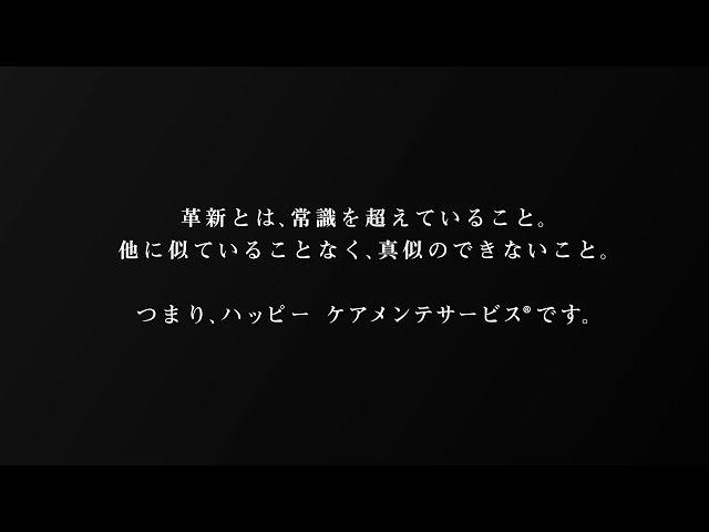 ハッピーケアメンテ プロモーションビデオ（ケアメンテの仕事スタイルをご紹介）