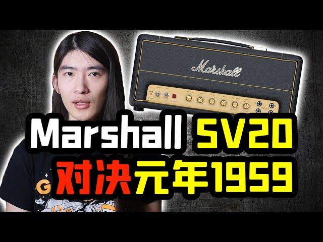 【天線吉他實驗室】家用神機能頂住拆樓神器嗎？量產小功率Marshall SV20遇上元年plexi 1959會擦出什麽樣的火花？