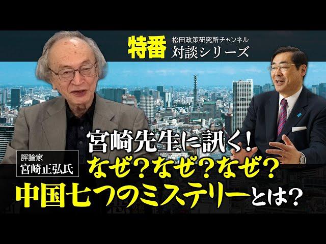 特番『宮崎先生に訊く！なぜ？なぜ？なぜ？中国七つのミステリーとは？』ゲスト：評論家　宮崎正弘氏