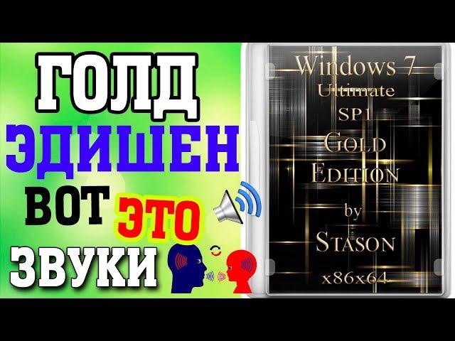 Установка сборки Windows 7 Gold Edition by Stason