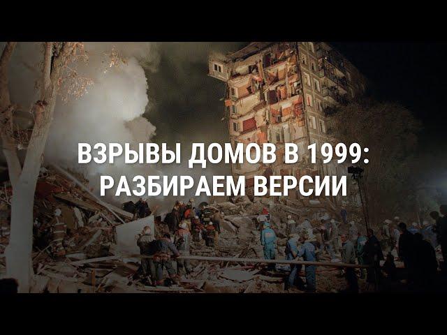 Взрывы жилых домов в России в 1999 году: как это было. Хроника и версии