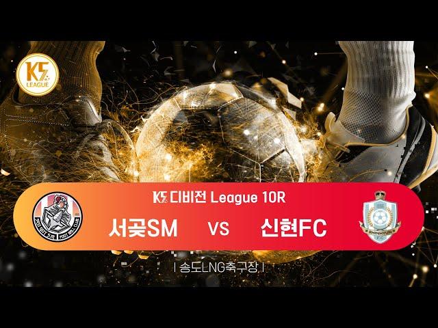 [K5 League] 인천서구인천서곶SM vs 인천서구인천신현FC_ 10R MATCH_241013_1경기