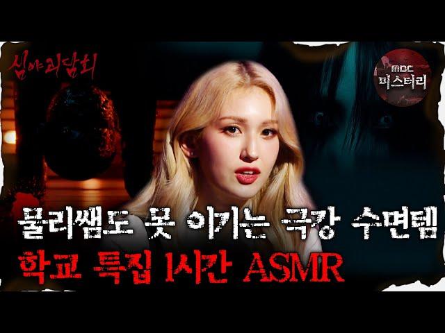 [#심괴ASMR] 물리쌤도 못 이기는 극강 수면템 학교 특집 1시간 ASMR #심야괴담회 #심괴 #어둑시니 #midnight #horrorstory MBC220804방송