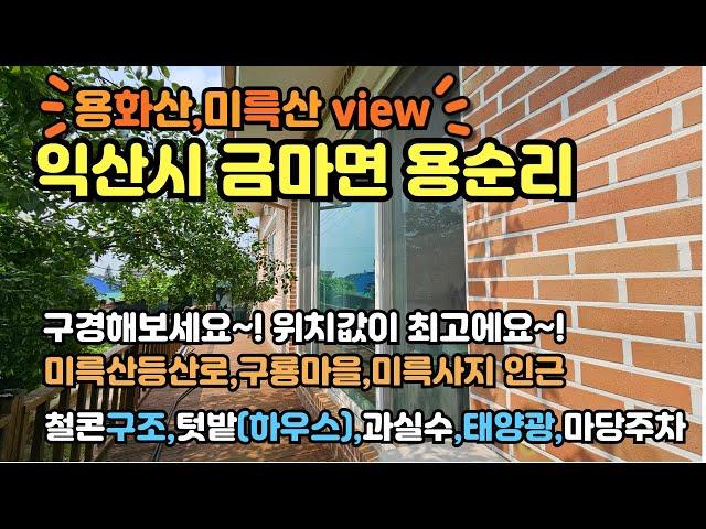 [용화산과미륵산 조망]금마면 용순리 철콘구조 주택