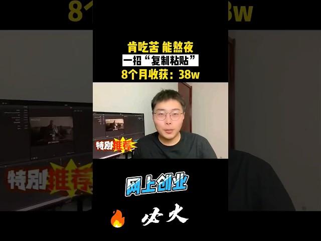网络创业！网上赚钱！网赚项目！只要肯吃苦，能熬夜，会复制粘贴也能在8个月收入38万！ #网上赚钱 #网赚 ＃网络创业＃ #赚美金 ＃赚钱