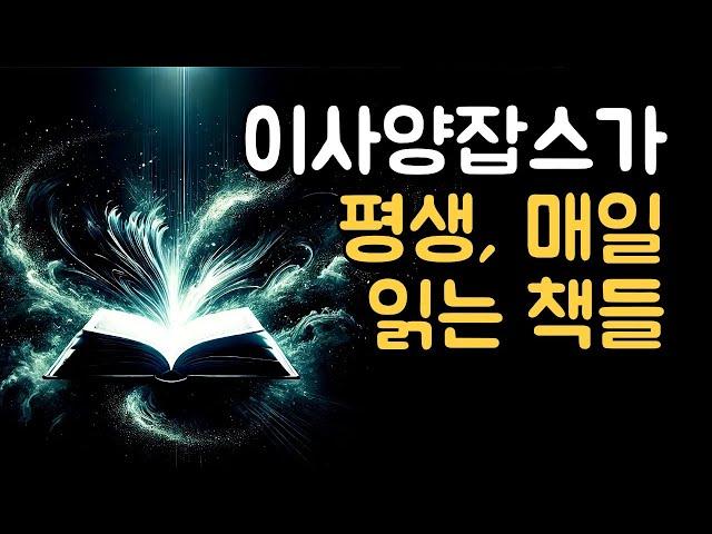 애드센스 블로그 수익 내는  이사양잡스가 매일 평생 책을 읽으면서 얻은 것들 (책 읽는 법, 책 선정 방법, 독서 도서 추천, 블로그, 애드센스)