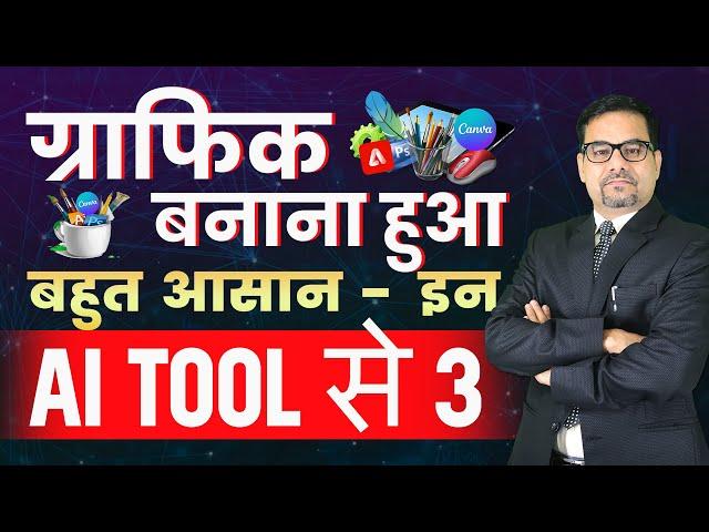 EASY WAY TO MAKE GRAPHICS | 3 AI TOOL FOR GRAPHICS | Graphic Design AI Tool | AI Tool for Graphic