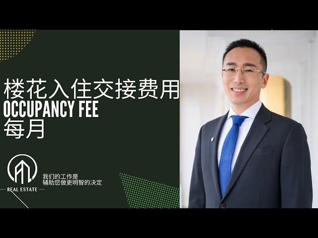 多伦多楼花入住费用夸张！-Occupancy fee如何计算