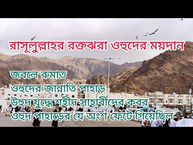 ঐতিহাসিক উহুদের প্রান্তরে । Historical Uhud । Madinah । Saudi Arabia । ARAB SAFAR