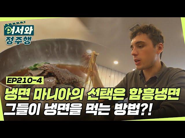 냉면 마니아의 선택은 함흥냉면! 그들이 냉면을 먹는 방법 l #어서와정주행​ l #MBCevery1 l EP.210-4