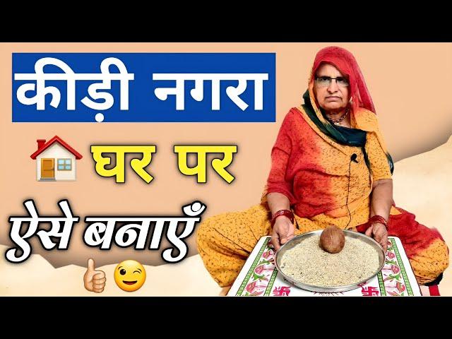 कीड़ी नगरा बनाने की विधि | Kidi Nagra Banane Ki Vidhi | Kidi Nagra Banane Ka Tarika | Bhabu Goswami