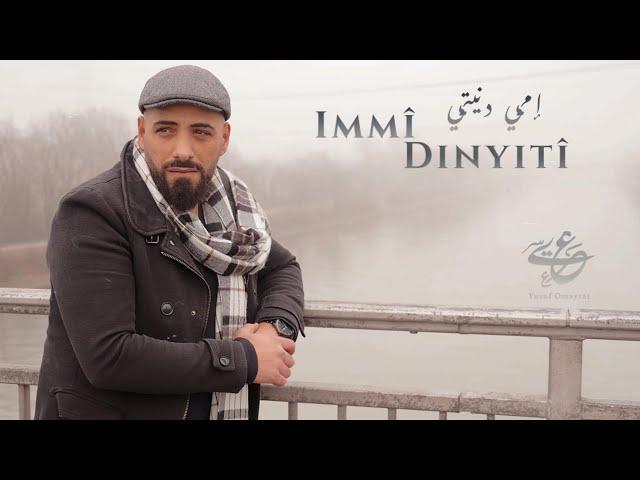 Yusuf Omayrat Immî Dinyitî [Offiicial Video] إمي دنيتي - يوسف عميرات