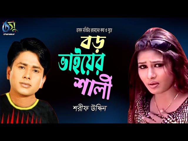 Boro Vaiyer Shali | বড় ভাইয়ের শালী | Sharif Uddin । Hasan Motiur Rahman। Bangla  Folk Song