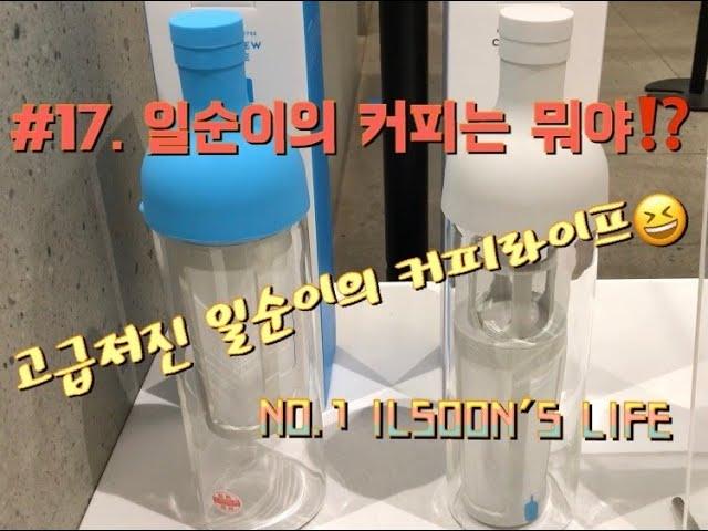 [도쿄 일상 브이로그/TOKYO/東京]#17. 일본 블루보틀 커피 BLUE BOTTLE COFFEE|콜드브루 보틀/You know what cold brew coffee?