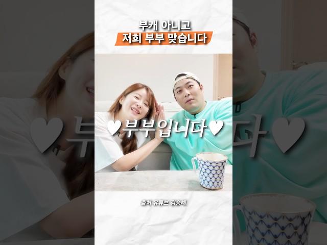 저희 부부 맞습니다 #shorts