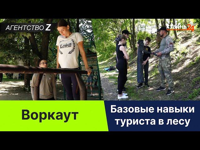 Агентство Z | Базовые навыки туриста в лесу | Воркаут