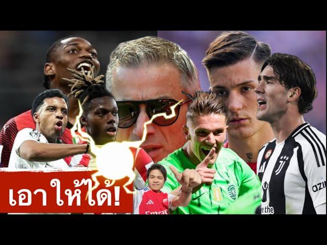 ข่าวอาร์เซนอล 25/5/68 แผนล่าวิลเลียมส์อาจไม่เวิร์ค เบอร์ต้าร์โทรหาเลเอา หน้าเป้ายังไม่ช้ด!!