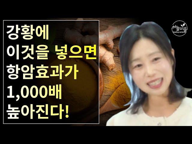 강황에  이것을 넣으면 항암효과가 1,000배 높아진다! [하늘마을 힐링센터 유소영 원장]