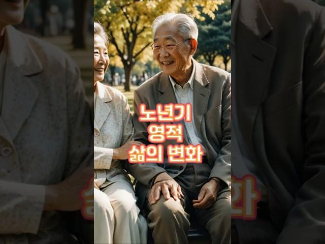 노년기 영적 삶의 변화