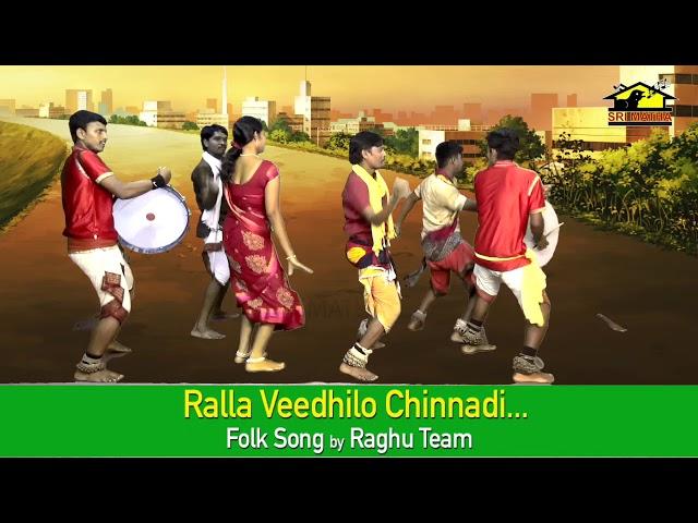 Ralla Veedhilo Chinnadi | రాళ్ళ వీదిలోన | Telugu Folk Songs || Musichouse27