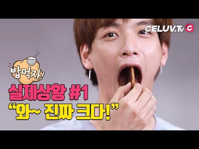 [Celuv.TV/아임셀럽] N.Flying 재현의 왕큰입 검증 1편 초코과자