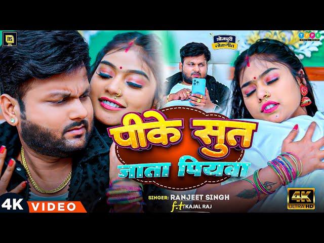 #Video #Ranjeet_Singh | पिके सूत जाता पियवा | New Bhojpuri Song 2024 | Ft - Kajal Raj |