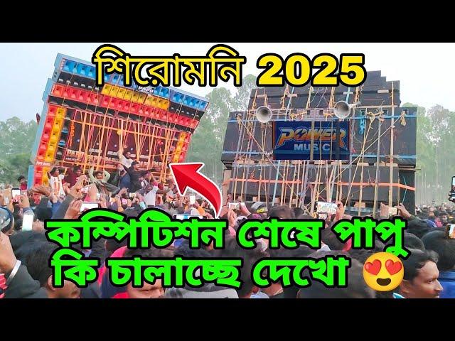 Shiromoni Box Competition 2025 : পাওয়ারের সাথে কম্পিটিশন শেষে Papu Music কি বাজাচ্ছে দেখুন 🫵