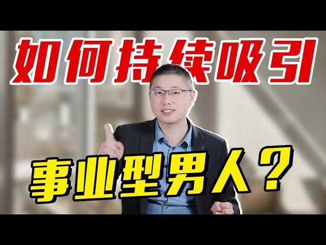 想要事業型男人持續癡迷於你？需用一些“攻心手段”，輕鬆駕馭他/情感/戀愛