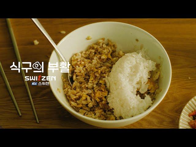 [NEW!! 스위첸] 2024 TVCF '식구의 부활'_간장 계란밥