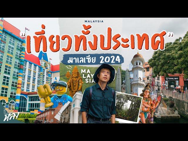 คัมภีร์เที่ยวมาเลย์ เหนือสุดยันใต้สุด ไปไหนได้บ้าง?! | อาสาพาไปหลง