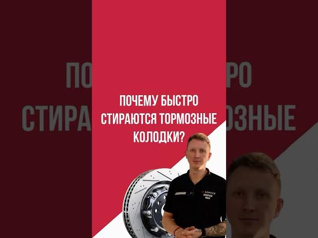 Почему быстро стираются тормозные колодки?
