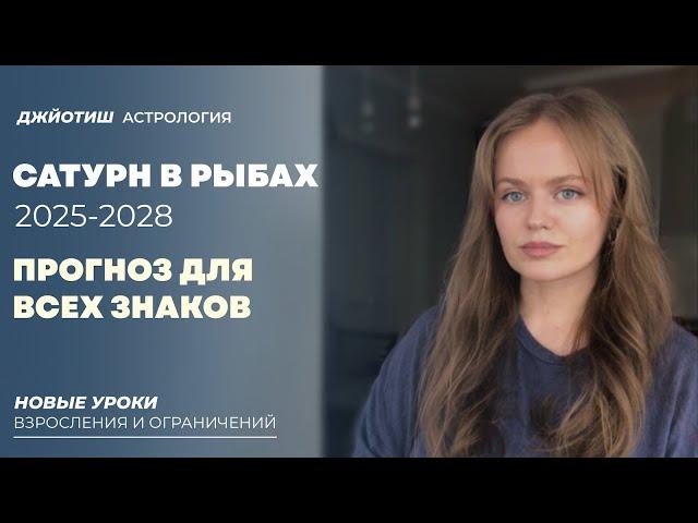 Сатурн в Рыбах 2025-2027: прогноз для каждого знака зодиака. Джйотиш астрология