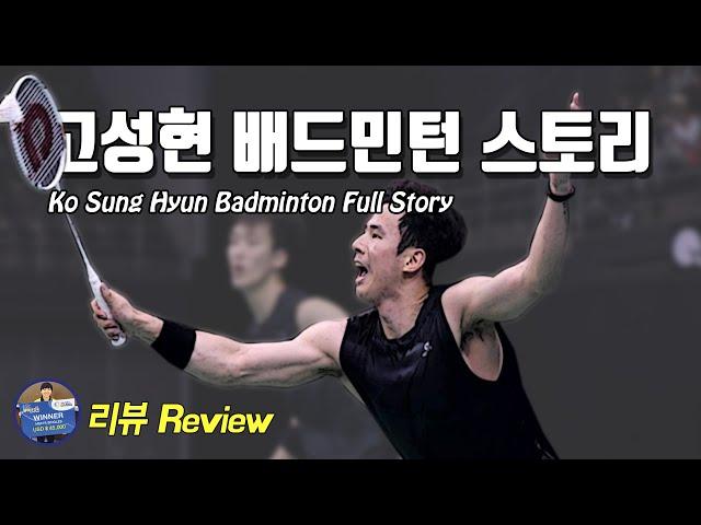 Badminton Master Review - Ko Sung Hyun Badminton Full Story｜Badminton Master