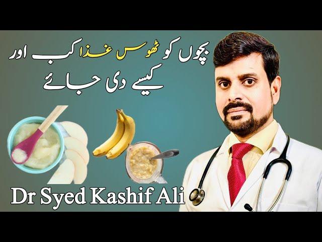 Bachon Ko Thos Ghiza Kab Aor Kaisay Di Jay_Dr Syed Kashif Ali