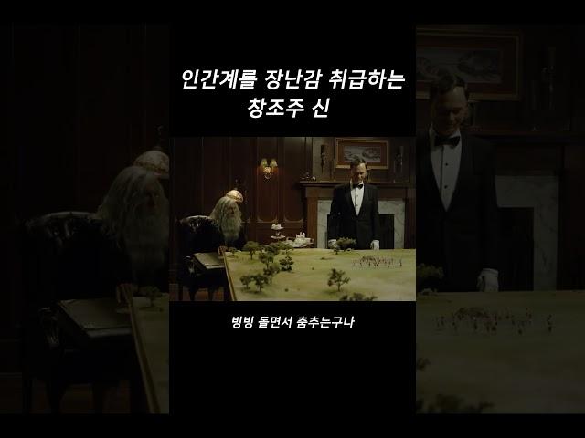인간계를 장난감 취급하는 싸이코패스 창조주