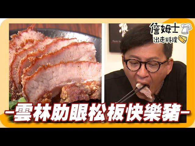 《姆士廚房》雲林肉品市場六大老饕肉 肋眼松板快樂豬一吃就停不下來!