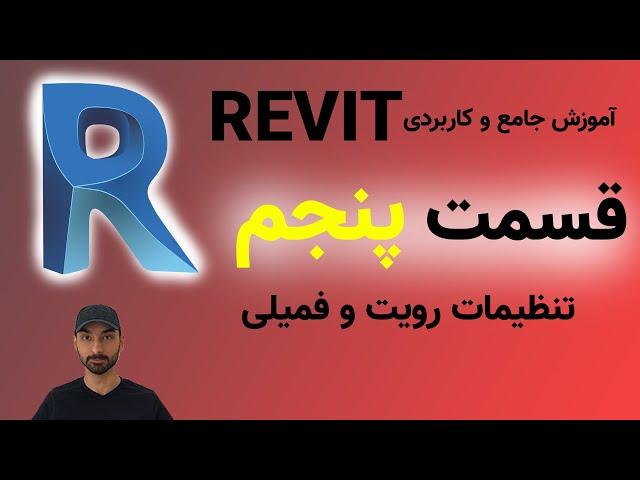 Revit 2021 آموزش رویت قسمت پنجم: تنظیمات رویت (کاربردی) و فمیلی