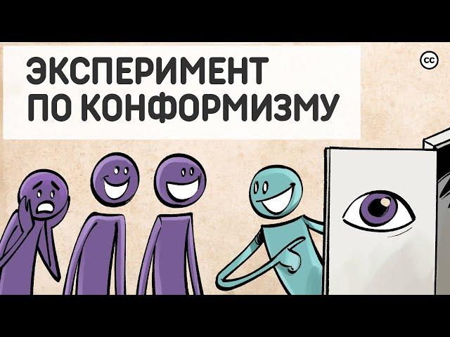 Эксперимент Аша. Конформизм.