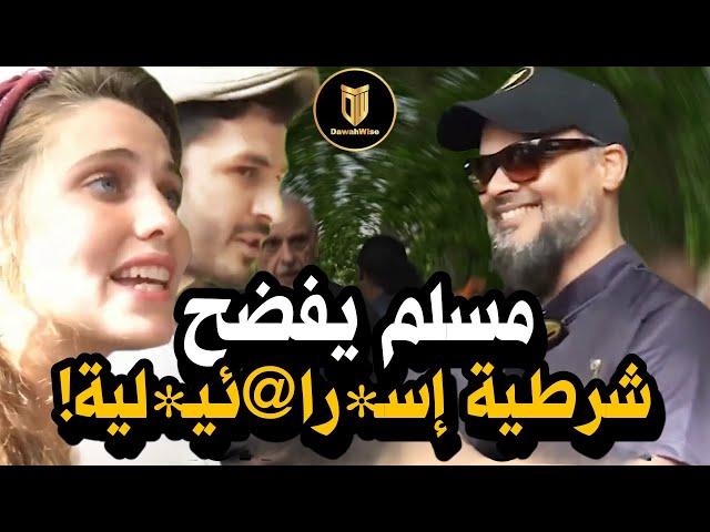 شرطية إسـ*را@ئيـ*لية قام المسلمين بتأديبها!