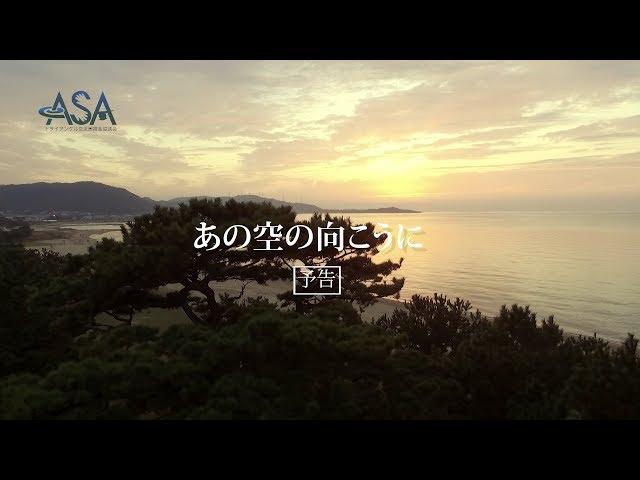 ASAサイクリング×映画「あの空の向こうに」コラボPR動画~