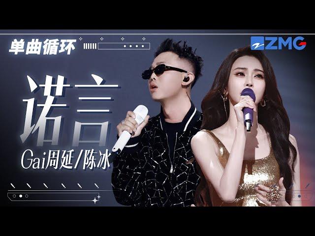 单曲循环 | GAI周延陈冰说唱改编《诺言》 「 我不知道这是你的借口 还是我把爱想得太天真 」#天赐的声音5