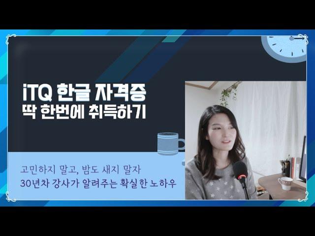 iTQ 한글 자격증 취득 시험 강좌 개요 (권수연 컴퓨터강사)