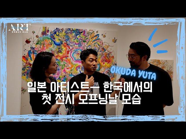 《전시 소개》한국에서 첫 전시 Okuda Yuta ㅡ소프트코너 전시 오프닝 급 방문