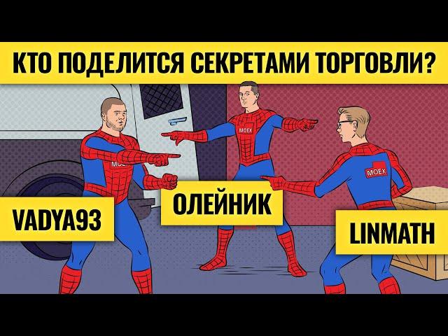 Лучшие трейдеры раскрывают секреты прибыльных сделок / Какие суперсилы нужны, чтобы торговать в плюс