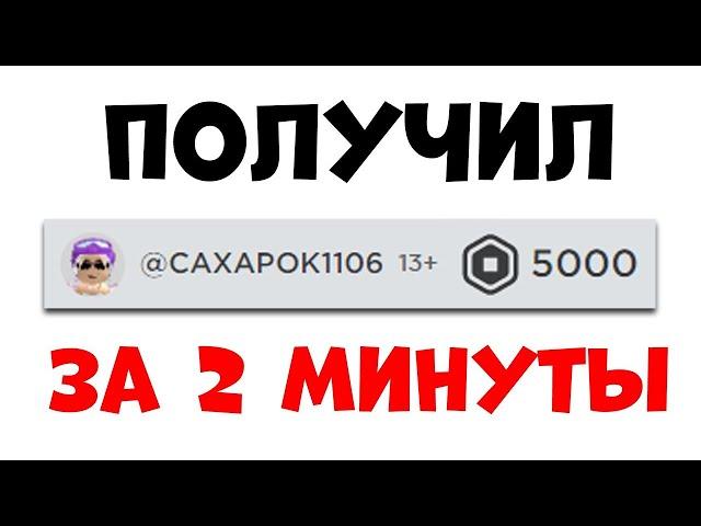 Как заработать РОБУКСЫ в роблокс! Робуксы бесплатно СПОСОБ 2023-2024