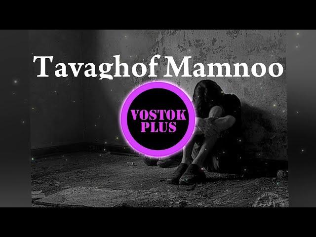 КРАСИВАЯ ИРАНСКАЯ ПЕСНЯ/Persian music-Tavaghof Mamnoo/آهنگ غمگین