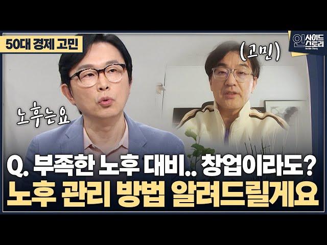 [인사이드 스토리] Q. 부족한 노후 대비.. 창업이라도? 노후 관리 방법 알려드릴게요